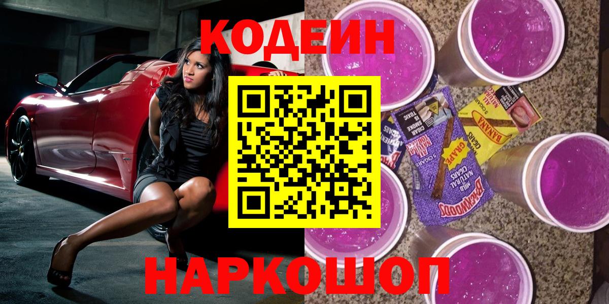 Codein напиток Lean (лин) Железноводск