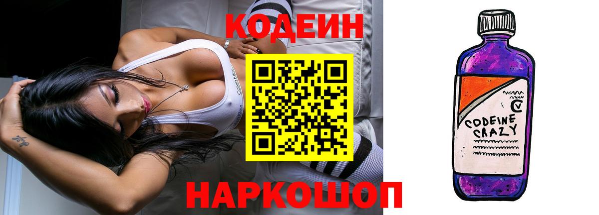 Codein Purple Drank  Вход с VPN  Codein Purple Drank  Железноводск 